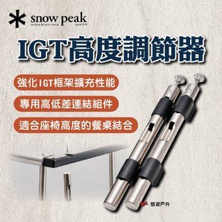 【Snow Peak】IGT高度調節器 CK-151 不鏽鋼 高度調節 擴充性能 IGT 登山 野炊 露營 悠遊戶外