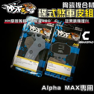 【增強制動力】暴力虎 | C版 AlphaMax 套組 陶瓷複合纖維 來令 煞車皮 適 阿發妹 alpha max