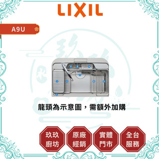 【LIXIL 驪住】A9U 日系壓花靜音鏽鋼水槽｜下崁式｜內徑83cm｜壓花紋｜抗刮耐磨｜防蟑防臭｜12%蝦幣｜A9U