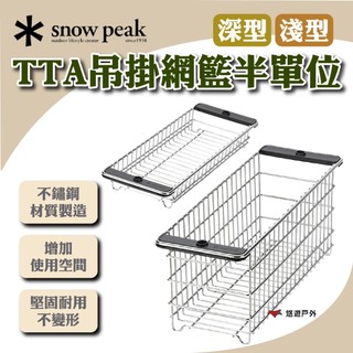 【Snow Peak】TTA吊掛網籃半單位 深型/淺型 CK-226/51R 不鏽鋼材質 堅固耐用 露營 悠遊戶外