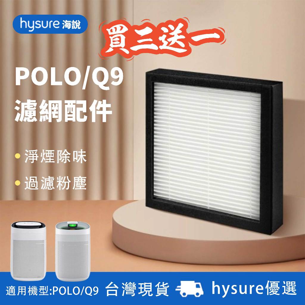 【現貨免運】海說HEPA濾芯 濾心 濾網 抗菌型 適用Hysure polo Q7 空氣清淨除濕機 清淨機 空氣清淨機