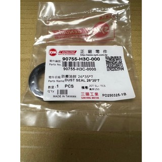 三陽 原廠 90755-H3C-000 防塵油封 26X35X7 油封 排骨用