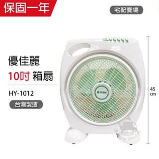【優佳麗】10吋 箱型扇 箱扇 涼風扇 HY-1012 臺灣製造 夏季必備 電扇 小電扇 桌扇 辦公室好用 風量大