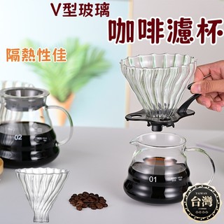 🎉現貨【防燙濾杯】防燙 咖啡濾杯 扇形濾杯 玻璃濾杯 濾杯 手沖濾杯 咖啡濾杯 咖啡濾網 錐形濾杯 手沖濾杯