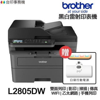 Brother MFC-L2805DW【送口袋行動電源】 傳真多功能印表機 L2805DW 《黑白雷射》
