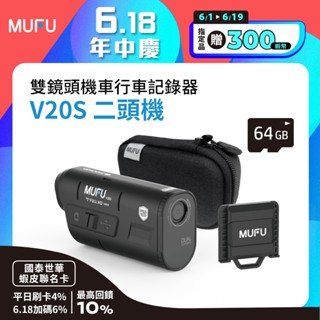 MUFU 雙鏡頭機車行車記錄器 V20S二頭機 (獨家大全配) 現貨