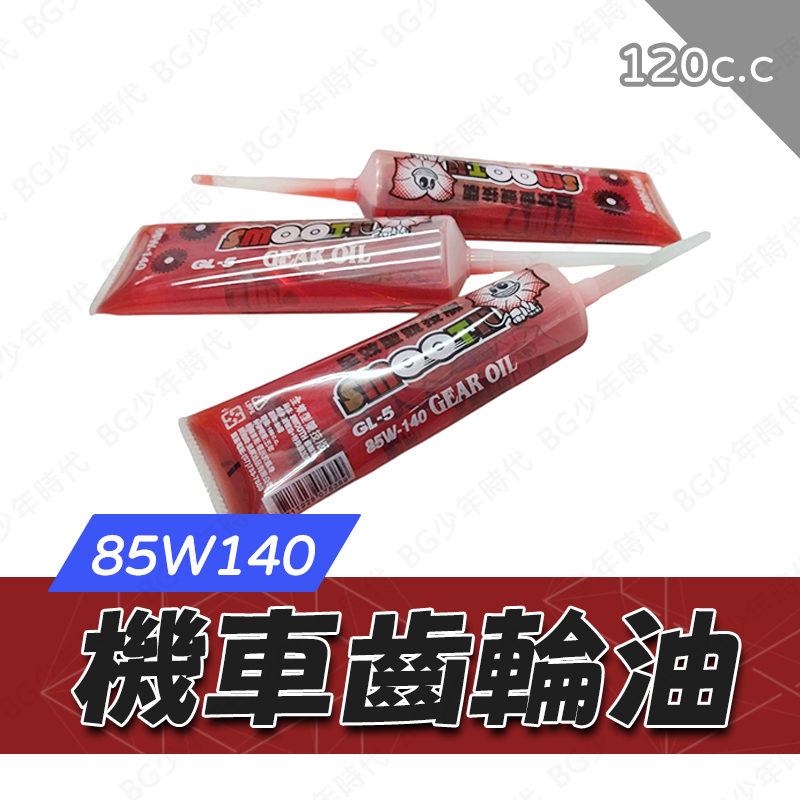 [BG] 當日出貨 紅色齒輪油 SMOOTH 85W140 120cc 競技型 紅色 全效型競技版 GL-5 機車齒輪油