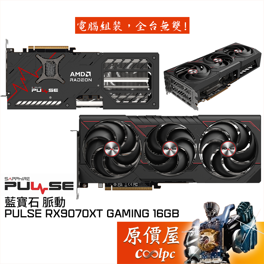 SAPPHIRE藍寶石 脈動 PULSE RX9070XT GAMING 16GB 顯示卡【32 cm】原價屋