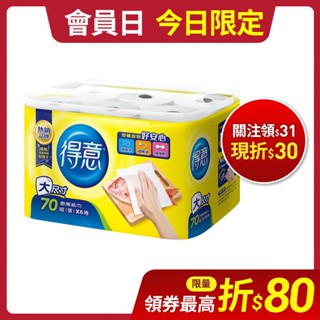 得意 廚房紙巾 70組x6捲x8袋/箱