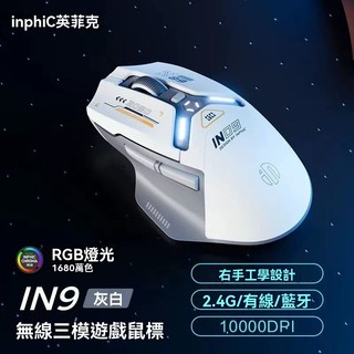 現貨 inphic英菲克IN9 靜音無線電競滑鼠 藍芽滑鼠 type-c充電 藍芽滑鼠 筆電滑鼠 人體工學 遊戲辦公滑鼠