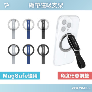POLYWELL 磁吸手機支架 MagSafe 指環織帶 鋅合金製 角度可調 iPhone適用 寶利威爾 臺灣現貨