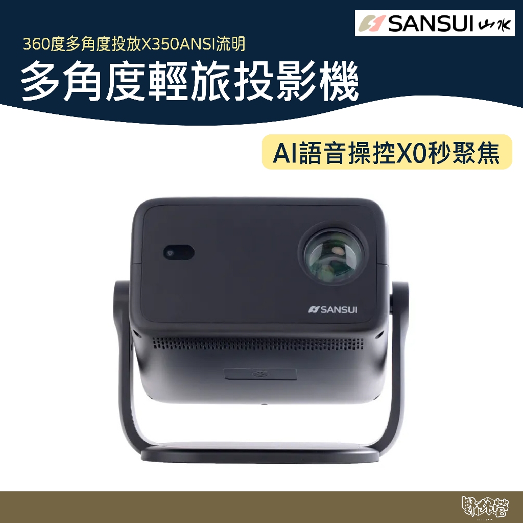 SANSUI 山水 多角度輕旅投影機 SPJ-G3【野外營】播放機 投影 露營 放映機