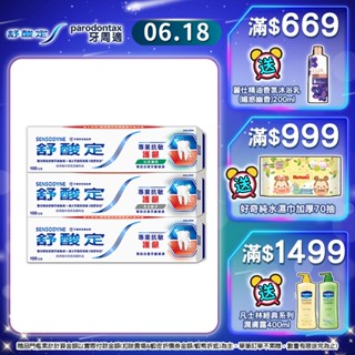 【舒酸定】進階護理 專業抗敏護齦牙膏100gX3入 對抗敏感/修護牙齦/減少牙漬/口氣清新 ※新舊包裝依序出貨