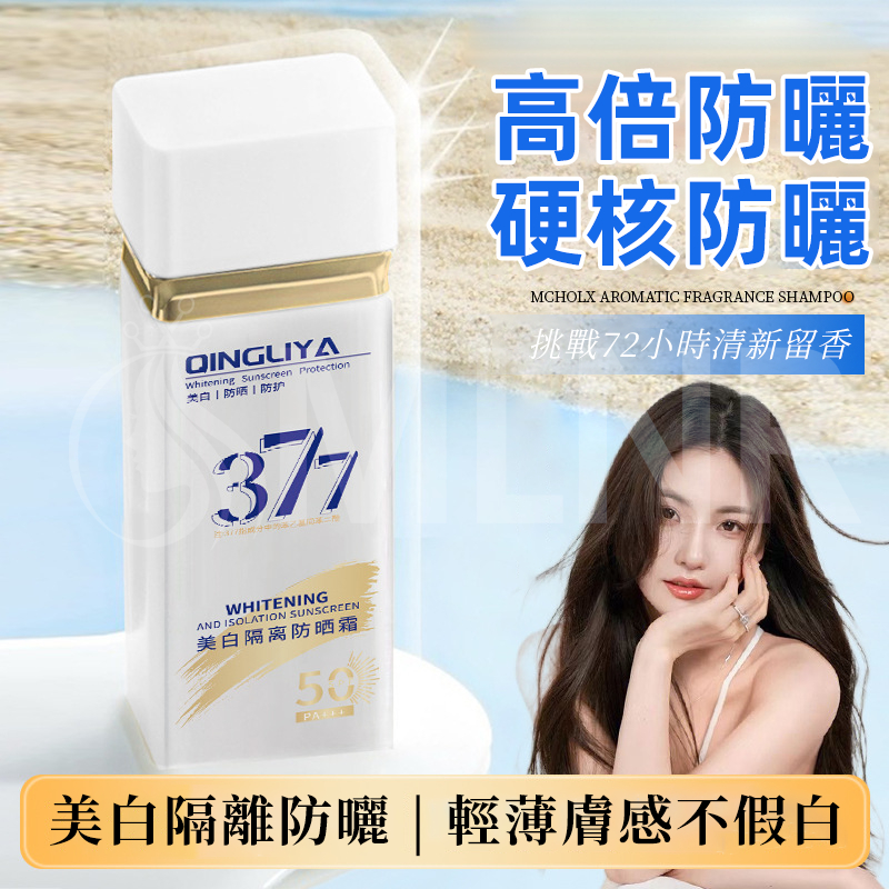 MLNR💎台灣出貨🔥免運 防曬霜 防曬乳 377防曬霜 隔離防曬霜 美白防曬乳 提亮膚色 防水防曬乳 防水防汗 防紫外線