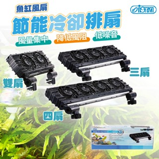 (原廠)折價券+蝦幣回饋【ISTA伊士達】節能冷卻排扇(一般型)雙扇 三扇 四扇 魚缸風扇 水草缸 水族 風扇 降溫風扇