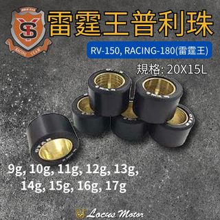 【跡動車業】新雅部品 KYMCO 雷霆王 普利珠 20X15L RV-150 RACING-180 機車改裝