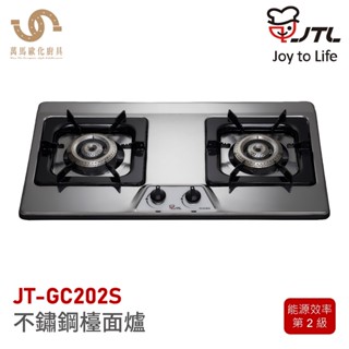 喜特麗 JTL 雙口不鏽鋼檯面爐 JT-GC202S 含基本安裝 檯面爐 天然 液化