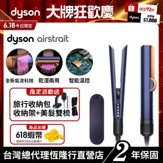 Dyson airstrait™ 二合一吹風直髮器 HT01 普魯士藍 原廠公司貨2年保固【會員領券再折】