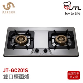 喜特麗 JTL 雙口不鏽鋼檯面爐 JT-GC201S 含基本安裝 檯面爐 天然 液化