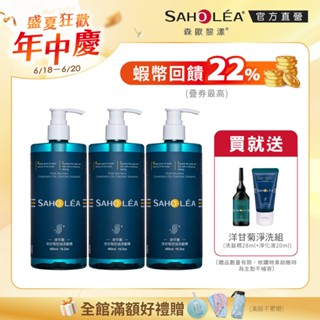【SAHOLEA森歐黎漾】 淨平衡洋甘菊控油洗髮精3入組(480mlx3)無涼感/涼感任選(送淨化洗髮旅行組)