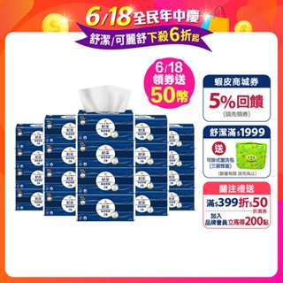 【舒潔】棉柔厚韌(三層)抽取衛生紙 110抽X30包/箱-6/18領券贈50幣