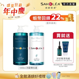 【SAHOLEA森歐黎漾】經典系列洗髮精任選兩入組1000mlx2(淨平衡洋甘菊/淨平衡茶樹/水漾薔薇)送淨平衡旅行組