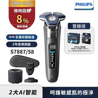 Philips飛利浦 全新AI智慧三刀頭電鬍刀 刮鬍刀 S7887/58 (登入送清潔液+刀頭) 限時特價 領券送蝦幣