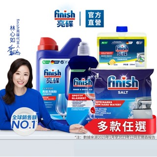 【finish亮碟｜官方原廠】洗碗機專用洗碗粉1kg/軟水鹽1kg/光潔劑/機體清潔劑 洗碗機清潔 耗材 洗碗機洗劑