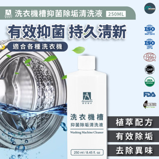 【臺灣品牌 快速出貨】 清潔劑 洗衣機清潔 洗衣機清潔劑 清洗洗衣機 洗衣機清洗 洗洗衣機 洗衣機槽抑菌除垢清洗液