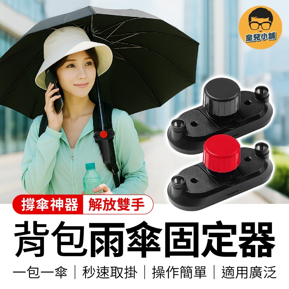 撐傘神器 背包雨傘固定器 雨傘夾 雨傘固定器 雨傘固定座 撐傘器 撐傘 雨傘 固定夾 旅遊背包夾 登山撐傘夾 背包夾