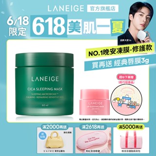 LANEIGE 蘭芝 超修護睡美人晚安面膜 60ml 保濕 面膜 韓國面膜 積雪草 官方旗艦店