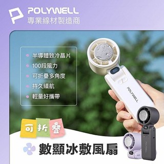 Polywell 寶利威爾 100段風速 折疊式 數顯冰敷 風扇 1入 隨身風扇【小三美日】空運禁送 DS026465