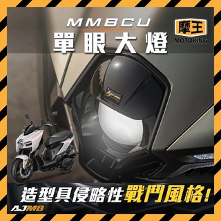 摩王👑AJ SYM 曼巴 單眼大燈 MMBCU 專用 魚眼大燈 直上 高亮度 白光 惡魔眼 曼巴大燈 曼巴改裝