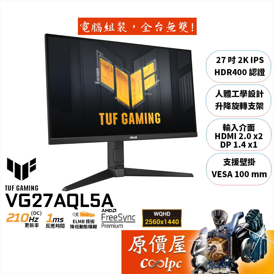 ASUS華碩 TUF VG27AQL5A【27吋】電競螢幕/IPS/2K/210Hz/可升降旋轉/原價屋【廠商直送】