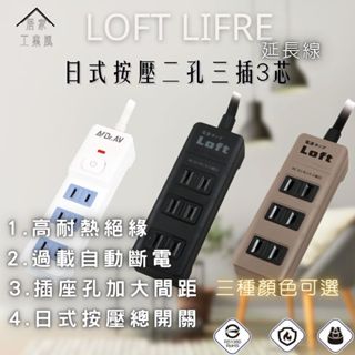 Loft 3插2P延長線 LL-700 安全檢驗合格 工業風 2P三插安全延長線 奶茶色 日系 延長線【蘑菇生活家電】