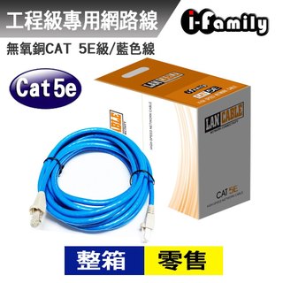 I-Family 零售各尺寸 CAT 5E 24AWG UTP 室內 網路線10-50米 整箱請至賣場購買 另有優惠