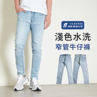 【NoMorre】牛仔褲 淺色窄管牛仔褲 淺色水洗彈力牛仔布 牛仔褲男 牛仔長褲 臺灣現貨 M-2L #5753