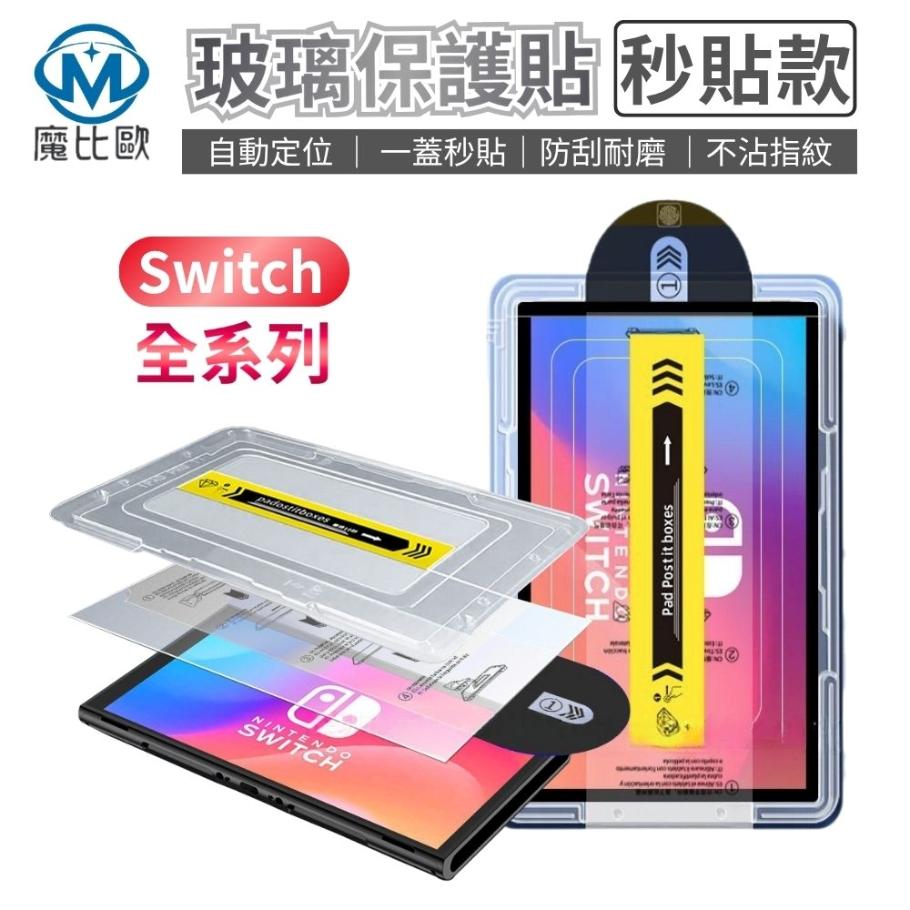 任天堂 Switch / Switch 2 / Switch OLED AR抗反射 透明 霧面 玻璃保護貼 秒貼款 鋼化
