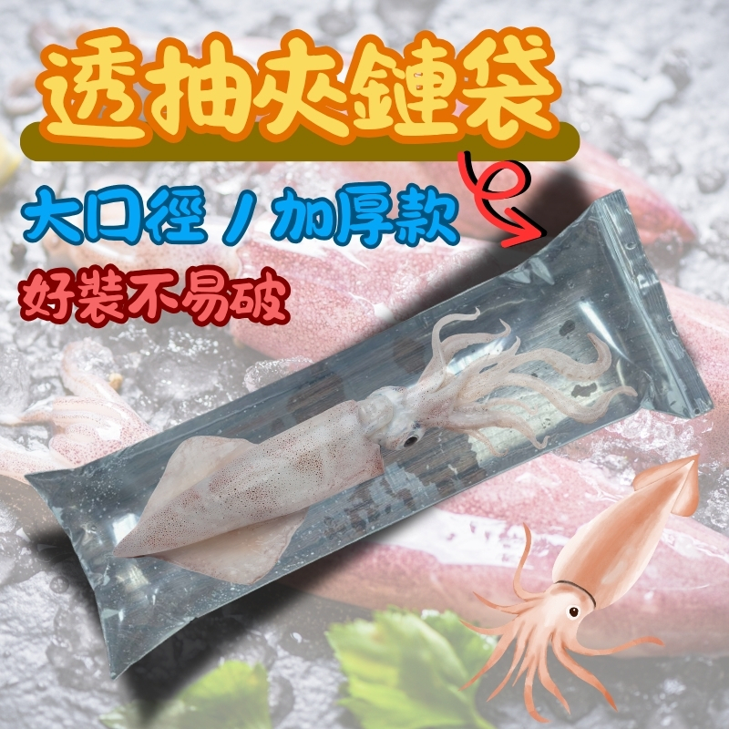 台灣現貨 加大厚款 透抽夾鏈袋 漁獲夾鏈袋 長形夾鏈袋 透抽袋 砲管夾鏈袋 長條塑膠夾鏈袋 透抽冷凍袋 冷凍長型袋
