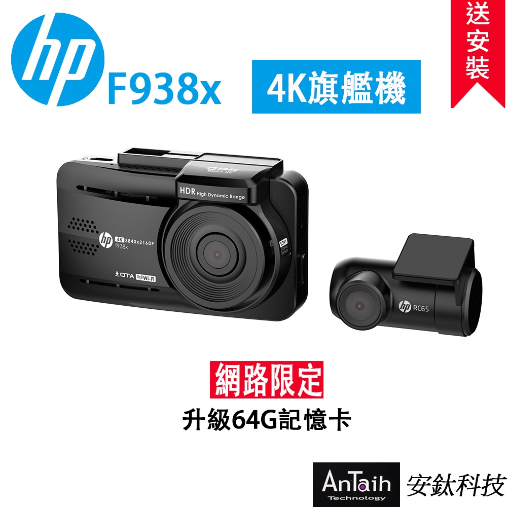 新上市【HP 惠普】F938x kit｜前4K+後2K｜送尊榮安裝｜SONY｜雙錄+測速｜WIFI｜OTA｜安鈦科技