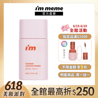 【I'M MEME】我愛神力控油妝前乳