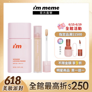 【I'M MEME】我愛神力控油妝前乳+遮瑕膏