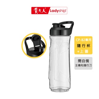 【貴夫人】不含主機及刀座 CP-82隨行杯（含蓋）調理果汁機專用