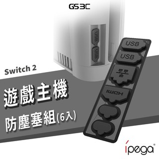 NS 任天堂 Switch 2代 Switch2 主機 專用 防塵塞 矽膠 軟塞 防水 防入塵 毛髮 潮濕 灰塵 異物