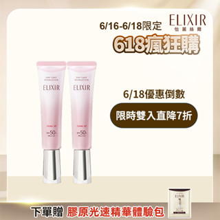 ELIXIR 怡麗絲爾 膠原亮妍多效美肌乳 35ml【watashi+資生堂官方店】潤色小金管 潤色美肌乳