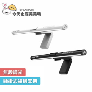 PLOYWELL 電腦螢幕掛燈 補光燈 USB-C供電 懸掛式支架 3種色溫可調 亮度可調- 臺灣現貨【美美鴨旗艦店】