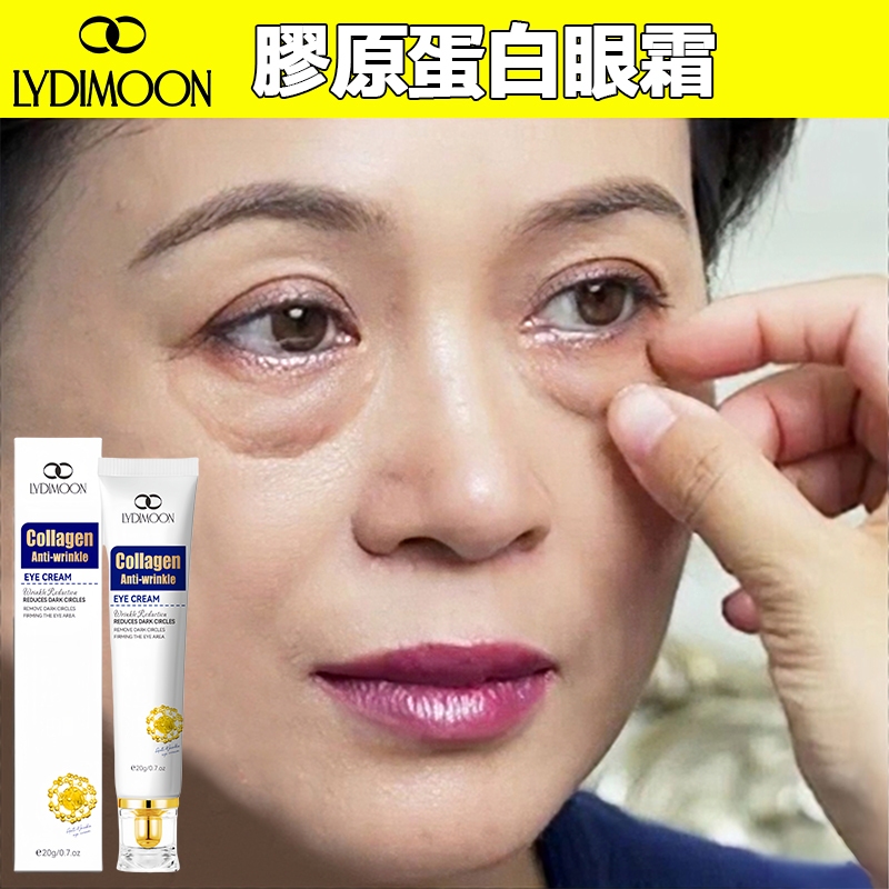 膠原蛋白眼霜 眼袋霜 黑眼圈霜 眼部精華 緊致眼周 美白提亮 補水保濕 熬夜修護 眼部保養