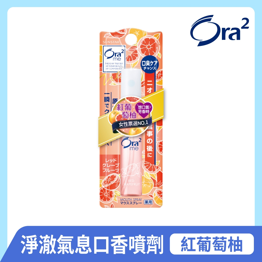 日本 Ora2 me 淨澈氣息口香噴劑 紅葡萄柚 6ml SUNSTAR 愛樂齒 三詩達官方直營