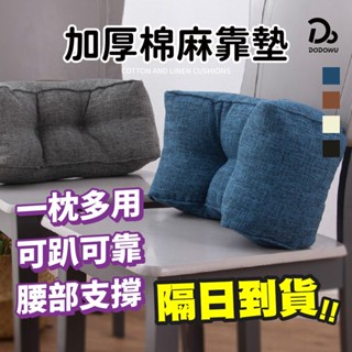 【加厚棉麻腰靠墊】簡約素面靠墊 午睡靠枕 椅子靠枕 靠墊辦公室 靠枕 護腰枕 抱枕 枕頭 護腰枕 腰部支撐 靠背墊