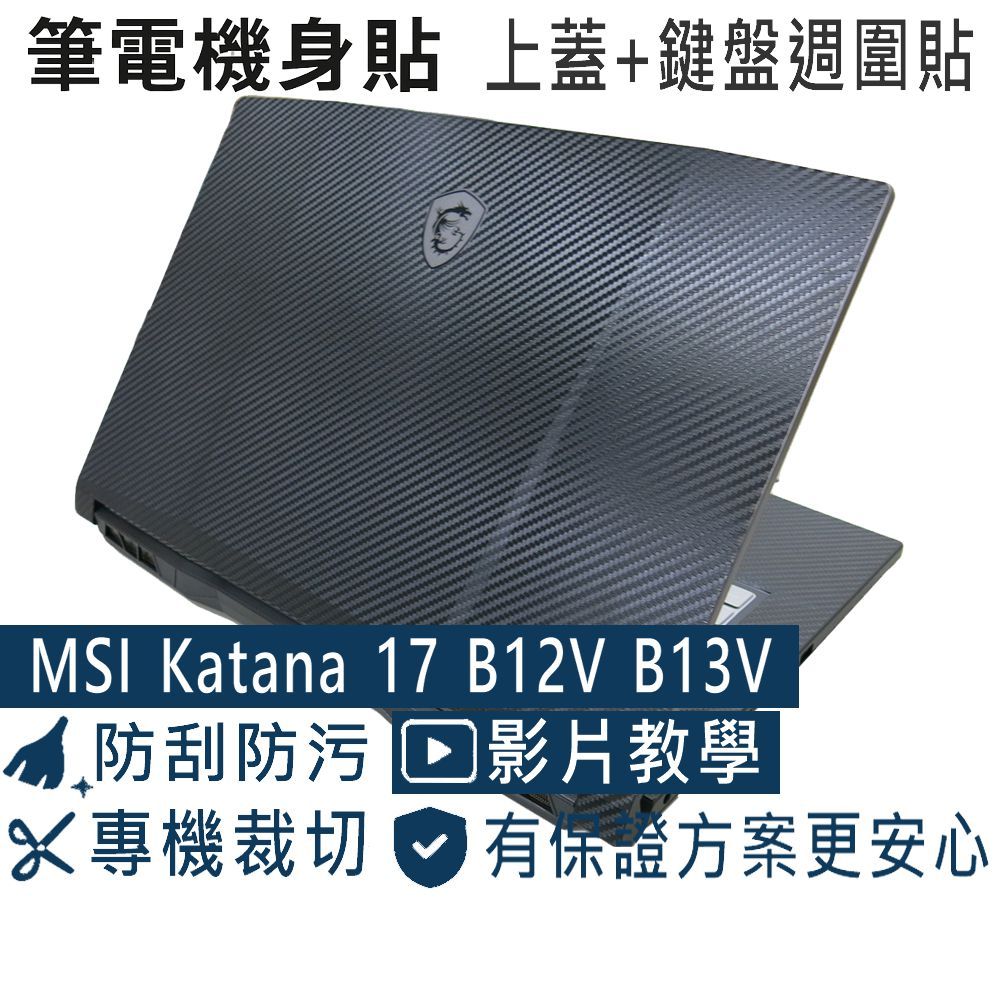 【Ezstick】MSI Katana 17 B12V B13V B13U 筆電機身貼｜黑色卡夢紋｜上蓋+鍵盤週圍貼｜